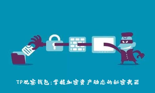 TP观察钱包：掌握加密资产动态的秘密武器