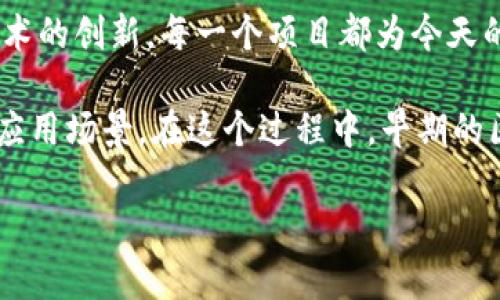 以前的区块链及其发展历程

区块链技术自2009年比特币诞生以来，已经走过了十多年的发展历程。在这段时间内，许多不同的区块链平台和项目相继出现，它们在各自的时代都展现了独特的功能与价值。了解以前的区块链不仅有助于把握其技术的演变，更能为我们在未来的应用展开更深入的思考。

比特币：区块链的开创者

作为第一个成功实现的区块链项目，比特币无疑是整个行业的奠基石。它通过去中心化的方式，允许用户在没有第三方中介的情况下完成交易。比特币的核心理念就是通过一种密码学技术来实现信任，用户可以在区块链上查看所有的交易记录，而这些记录是不可更改的。这种透明性和安全性是它吸引用户的最大亮点。

比特币的成功激发了众多开发者的灵感，他们开始思考区块链能否应用于更多场景。因此，我们看到区块链技术已经从最初的数字货币走向了其他领域，如智能合约、供应链管理等。

以太坊：智能合约的先驱

以太坊的出现，于2015年震动了整个区块链行业。不同于比特币以数字货币为核心的理念，以太坊则强调了“智能合约”的功能。智能合约是一种自动执行、不可更改的合同，它可以在特定条件下自动触发，实现了去中心化应用（DApp）的构建。

以太坊不仅仅是一个区块链支付系统，更是一个开发平台。这个平台使得无数开发者能够创造出丰富多彩的应用，例如去中心化金融（DeFi）、非同质化代币（NFT）等。以太坊不仅改变了区块链的使用范围，还引领了整个行业的发展潮流。

波卡（Polkadot）：跨链互操作性的探索者

波卡是由以太坊创始人之一的Gavin Wood提出的一个创新项目，旨在解决不同区块链之间的互操作性问题。波卡的独特之处在于它采用了一种“平行链”的架构，使得各个区块链能够在同一个平台上相互连接，共享信息，从而实现更高效的资源利用。

波卡的出现，为区块链技术的发展带来了一种全新的思维模式。它不仅可以提升用户体验，还能促进区块链技术的广泛应用。如今，许多新兴的区块链项目都开始关注跨链技术的发展，波卡的成功无疑为它们指明了方向。

瑞波（Ripple）：金融机构的宠儿

瑞波是一个专注于跨境支付的区块链项目，旨在通过其创新的技术解决传统银行在国际汇款时所面临的高费用和缓慢处理速度的问题。瑞波网络能够实现即时交易，资金流转迅速，尤其在办理国际汇款时具有无可比拟的优势。

虽然瑞波并不像比特币或以太坊那样被广泛接受为一种数字货币，但其技术却在全球范围内受到许多金融机构的青睐。许多银行在其支付系统中集成了瑞波的技术，进一步推动了区块链在金融领域的应用。

狗狗币（Dogecoin）：文化现象的代表

狗狗币最初是作为一种玩笑而诞生的数字货币，但出乎意料的是，它的社区文化和趣味性吸引了大量用户。狗狗币的成功表明，区块链并非仅仅是技术问题，它还涉及文化、社区和社交的元素。其标志性的柴犬形象让它从海量的数字货币中脱颖而出。

尽管狗狗币的交易价值相对较低，但它的影响力却不可小觑。许多慈善活动、体育赞助或社区建设都与狗狗币有关。它展示了区块链项目如何与文化现象相结合，形成更大的社会价值。

总结：以前的区块链影响现世

回顾历史，区块链技术在其发展的早期阶段就表现出了独特的魅力和可能性。从比特币的安全性，到以太坊智能合约的灵活性，再到波卡跨链技术的创新，每一个项目都为今天的区块链生态系统奠定了基础。这些早期的努力不仅成就了技术本身的进步，更为后来的创新者提供了灵感。

在当今瞬息万变的科技环境中，区块链的潜力仍在不断被挖掘。未来，区块链将继续结合其他新兴技术，如人工智能、物联网等，走向更加广阔的应用场景。在这个过程中，早期的区块链项目将始终是我们学习和改进的宝贵财富。 

以前的区块链技术：历史与影响深度探讨