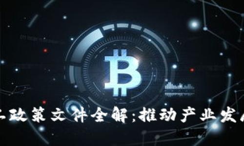 区块链开工政策文件全解：推动产业发展的新机遇