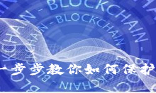 TP钱包隐藏代币：一步步教你如何保护你的数字资产隐私