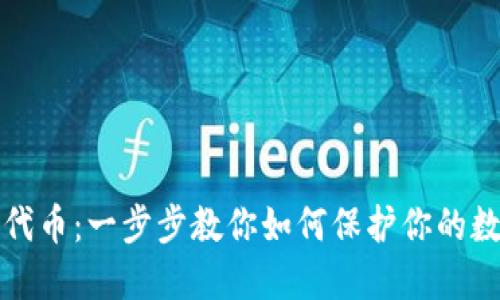TP钱包隐藏代币：一步步教你如何保护你的数字资产隐私