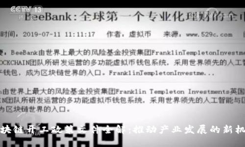 区块链开工政策文件全解：推动产业发展的新机遇
