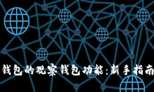 如何使用TP钱包的观察钱包功能：新手指南与实用技巧