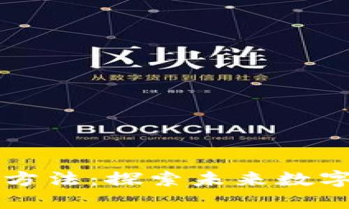 区块链应用创新方法：探索未来数字经济的无限可能