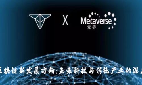 杭州区块链新发展方向：未来科技与传统产业的深度融合