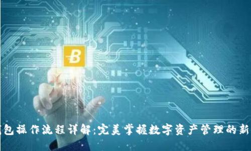 TP钱包操作流程详解：完美掌握数字资产管理的新方式