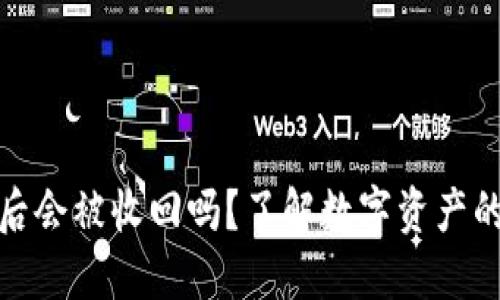 TP钱包收到币后会被收回吗？了解数字资产的安全性与风险