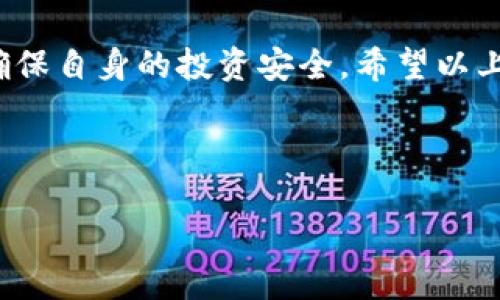 在区块链和加密货币的世界中，钱包的安全性和使用体验至关重要。TP 钱包作为一款备受欢迎的数字货币钱包，自然也引发了许多用户对于其私钥相关知识的关注。了解 TP 钱包的私钥，不仅有助于更好地保护自己的资产，也能让用户在使用过程中更加得心应手。

TP 钱包简介
TP钱包是一款多功能的数字资产管理工具，支持多种主流加密货币的存储与管理。它的用户界面友好，操作简单，能够满足新手和老手用户的不同需求。TP钱包不仅支持转账、收款，甚至还提供了交易所功能，便于用户进行更复杂的交易。

什么是私钥？
私钥是区块链和加密货币钱包中最重要的安全元素之一。它相当于一个用户的身份证明，只有拥有私钥，用户才能够控制与之对应的公钥（地址）上的数字资产。简而言之，私钥是通往您数字资产的钥匙。

TP钱包的私钥结构
TP 钱包的私钥通常是由随机生成的一串数字和字母组成，这些字符的长度一般在 64 个字符左右。为了确保安全性，在生成私钥的过程中，使用了先进的加密算法。此外，TP 钱包通常还会为用户隐藏私钥的具体细节，只提供部分信息，以增强安全性。

私钥的重要性
私钥是数字资产安全的基石。如果您的私钥泄露，任何人都可以轻松地访问并转移您的数字资产。因此，用户在使用 TP 钱包时，务必要做到以下几点：
ul
    li妥善保管私钥，不要随意分享。/li
    li定期备份您的钱包，以防万一。/li
    li启用钱包的双重认证功能，增加安全性。/li
/ul

如何获得 TP 钱包的私钥
在 TP 钱包主界面，用户通常可以通过以下步骤查看或导出自己的私钥：
ol
    li打开 TP 钱包应用。/li
    li选择您要查看私钥的数字资产。/li
    li进入“设置”或“安全”选项。/li
    li找到“导出私钥”或“查看私钥”的选项，并按照提示进行操作。/li
/ol
在这个过程中，请务必注意，导出私钥时一定要在安全的环境下进行，避免使用公共 Wi-Fi 网络。

私钥的存储方法
为了更好地保护私钥，用户可以借助以下几种方法进行存储：
ul
    listrong纸质备份：/strong将私钥写在纸上，并存放在安全的地方，避免电子设备的入侵。/li
    listrong硬件钱包：/strong硬件钱包是一种专门用于存储加密货币私钥的设备，具有高度的安全性。/li
    listrong安全的密码管理工具：/strong选择信誉良好的密码管理工具来保存您的私钥，同时启用增强的安全设置。/li
/ul

私钥泄露后的应对措施
即使再小心翼翼，私钥仍有可能在不经意间泄露。如果您怀疑这已经发生，以下是一些应对措施：
ul
    li立即转移您的资产到新的钱包地址，并确保新钱包的私钥绝对安全。/li
    li定期监控原钱包的交易记录，查看是否有异常情况。/li
    li如有必要，可以向专业人士寻求帮助。/li
/ul

TP钱包与其他钱包的比较
TP钱包在众多数字货币钱包中，凭借其独特的功能和用户友好的界面脱颖而出。与其他钱包相比，TP钱包在以下几个方面表现突出：
ul
    listrong用户体验：/strongTP钱包以的操作流程深受用户青睐。/li
    listrong多币种支持：/strong支持包括比特币、以太坊等多种主流数字货币的管理。/li
    listrong安全性：/strong私钥管理和数据加密方面采取了先进的技术，确保用户的信息安全。/li
/ul

总结
TP钱包是一款值得信赖的数字资产管理工具，其私钥的安全管理至关重要。用户在使用过程中，必须充分认识到私钥的重要性，妥善保管与使用，从而确保个人资产的安全。无论是新手还是老手，在选择钱包时，都需要重视这方面的知识，提升自身的安全意识。

通过了解 TP 钱包私钥的相关信息，用户不仅可以更好地管理自己的资产，还能在这个充满机遇的数字货币时代中，确保自身的投资安全。希望以上信息能帮助您更好地使用 TP 钱包，愉快地进行数字货币交易。 

TP钱包, 私钥, 数字货币钱包, 资产安全/guanjianci 

如何安全管理 TP 钱包私钥：保护您的数字资产