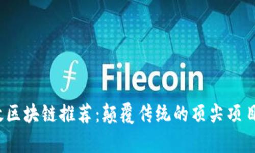 2023年高效区块链推荐：颠覆传统的顶尖项目与技术解析