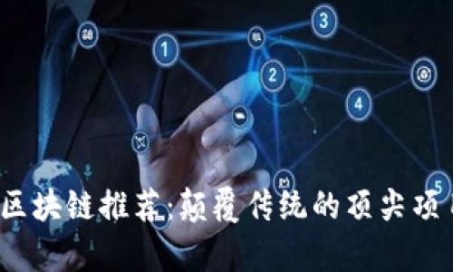 2023年高效区块链推荐：颠覆传统的顶尖项目与技术解析