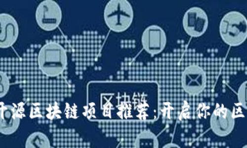 2023年热门开源区块链项目推荐：开启你的区块链探索之旅