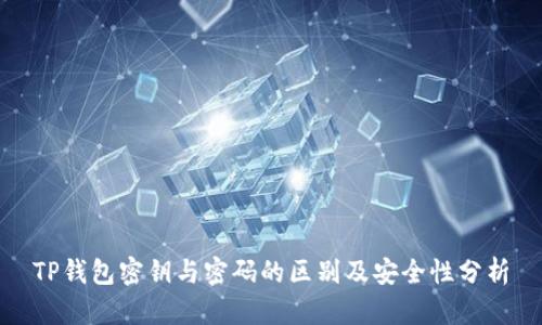 TP钱包密钥与密码的区别及安全性分析