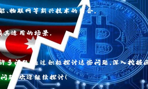 区块链技术作为一种新兴的数字资产和信息存储技术，近年来受到了广泛关注和讨论。在区块链课堂上，学生和学习者们常常会面对各种各样的问题。以下是一些在区块链课堂上常见的问题，分为几个主要类别：

### 1. 区块链基础知识

#### 什么是区块链？
区块链是一种分布式账本技术，通过点对点网络记录交易和数据。这种技术以数据块的形式将信息存储在链上，这使得它具有不可篡改和透明的特色。

#### 区块链的工作原理是什么？
区块链通过网络中的多个节点共同验证交易，以保证数据的一致性和安全性。当一个交易被记录时，它会被打包成一个区块，随后与之前的区块链接，形成链条。

### 2. 技术细节

#### 区块链的组成部分有哪些？
区块链的核心组成部分包括区块、节点、网络协议、共识机制和加密算法。每个区块包含交易信息、时间戳以及前一个区块的哈希值等。

#### 什么是共识机制，主要有哪些类型？
共识机制是区块链网络中节点达成一致的方式。常见的共识机制有工作量证明（PoW）、权益证明（PoS）、授权证明（DPoS）等。

### 3. 安全性问题

#### 如何确保区块链的安全性？
区块链利用加密算法和分布式网络提高安全性。通过挖矿和共识机制，网络能够抵御恶意攻击和数据篡改。

#### 区块链是否会面临安全隐患？
尽管区块链通常被认为是安全的，但仍可能存在潜在的安全隐患，如51%攻击、智能合约漏洞和网络钓鱼。

### 4. 实际应用

#### 区块链在金融领域的应用有哪些？
区块链在金融领域的应用包括数字货币转账、跨境支付、资产证券化和智能合约等。这些应用提高了效率，降低了成本。

#### 区块链技术如何改变传统行业？
区块链技术通过透明化交易流程、提高数据安全性和改善供应链管理等方式，正在逐步改变传统行业的运作方式。

### 5. 法律与监管

#### 区块链的法律地位是什么？
区块链的法律地位因国家而异。部分国家对其持欢迎态度，而另一些国家则对加密货币及其背后的区块链技术持谨慎态度。

#### 如何监管区块链技术？
监管机构通常通过制定法律法规和标准来监管区块链技术，同时与行业参与者合作，以确保公平和安全的市场环境。

### 6. 未来展望

#### 区块链的未来发展方向是什么？
区块链的未来发展方向可能包括更高的互操作性、可扩展性和效率，更多行业的应用，以及区块链与人工智能、物联网等新兴技术的结合。

#### 区块链技术会取代传统数据库吗？
虽然区块链在某些应用场景下可能比传统数据库更具优势，但取代传统数据库的可能性并不大。两者各自有其适用的场景。

### 结论

区块链作为一项颠覆性的技术，正引发一场深刻的变革。在学习和理解区块链的过程中，学生们可能会遇到许多问题。通过积极探讨这些问题，深入挖掘区块链的本质和实际应用，学习者不仅能够提升自身的知识水平，还能够在这一领域找到更多的机会和灵感。

希望以上问题和解答可以帮助你在区块链课堂上更好地理解这一复杂而创新的技术。如果你还有其他相关问题，欢迎继续探讨！