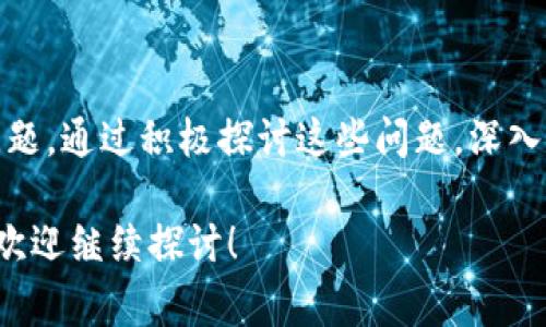 区块链技术作为一种新兴的数字资产和信息存储技术，近年来受到了广泛关注和讨论。在区块链课堂上，学生和学习者们常常会面对各种各样的问题。以下是一些在区块链课堂上常见的问题，分为几个主要类别：

### 1. 区块链基础知识

#### 什么是区块链？
区块链是一种分布式账本技术，通过点对点网络记录交易和数据。这种技术以数据块的形式将信息存储在链上，这使得它具有不可篡改和透明的特色。

#### 区块链的工作原理是什么？
区块链通过网络中的多个节点共同验证交易，以保证数据的一致性和安全性。当一个交易被记录时，它会被打包成一个区块，随后与之前的区块链接，形成链条。

### 2. 技术细节

#### 区块链的组成部分有哪些？
区块链的核心组成部分包括区块、节点、网络协议、共识机制和加密算法。每个区块包含交易信息、时间戳以及前一个区块的哈希值等。

#### 什么是共识机制，主要有哪些类型？
共识机制是区块链网络中节点达成一致的方式。常见的共识机制有工作量证明（PoW）、权益证明（PoS）、授权证明（DPoS）等。

### 3. 安全性问题

#### 如何确保区块链的安全性？
区块链利用加密算法和分布式网络提高安全性。通过挖矿和共识机制，网络能够抵御恶意攻击和数据篡改。

#### 区块链是否会面临安全隐患？
尽管区块链通常被认为是安全的，但仍可能存在潜在的安全隐患，如51%攻击、智能合约漏洞和网络钓鱼。

### 4. 实际应用

#### 区块链在金融领域的应用有哪些？
区块链在金融领域的应用包括数字货币转账、跨境支付、资产证券化和智能合约等。这些应用提高了效率，降低了成本。

#### 区块链技术如何改变传统行业？
区块链技术通过透明化交易流程、提高数据安全性和改善供应链管理等方式，正在逐步改变传统行业的运作方式。

### 5. 法律与监管

#### 区块链的法律地位是什么？
区块链的法律地位因国家而异。部分国家对其持欢迎态度，而另一些国家则对加密货币及其背后的区块链技术持谨慎态度。

#### 如何监管区块链技术？
监管机构通常通过制定法律法规和标准来监管区块链技术，同时与行业参与者合作，以确保公平和安全的市场环境。

### 6. 未来展望

#### 区块链的未来发展方向是什么？
区块链的未来发展方向可能包括更高的互操作性、可扩展性和效率，更多行业的应用，以及区块链与人工智能、物联网等新兴技术的结合。

#### 区块链技术会取代传统数据库吗？
虽然区块链在某些应用场景下可能比传统数据库更具优势，但取代传统数据库的可能性并不大。两者各自有其适用的场景。

### 结论

区块链作为一项颠覆性的技术，正引发一场深刻的变革。在学习和理解区块链的过程中，学生们可能会遇到许多问题。通过积极探讨这些问题，深入挖掘区块链的本质和实际应用，学习者不仅能够提升自身的知识水平，还能够在这一领域找到更多的机会和灵感。

希望以上问题和解答可以帮助你在区块链课堂上更好地理解这一复杂而创新的技术。如果你还有其他相关问题，欢迎继续探讨！