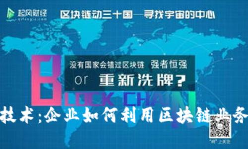 探索区块链技术：企业如何利用区块链业务模型与流程