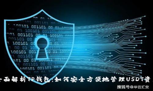 全面解析TP钱包：如何安全方便地管理USDT资产