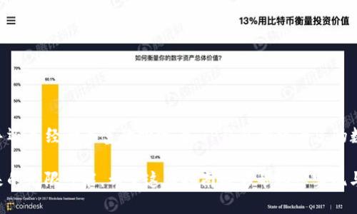    TP钱包连接指南：轻松加入区块链世界的第一步  /   
 guanjianci  TP钱包, 区块链, 数字货币, 加密钱包  /guanjianci 

引言
在如今数字经济迅速发展的浪潮中，越来越多的人开始关注区块链技术和数字货币。TP钱包（Trust Wallet）因其用户友好和安全性高而备受欢迎。本文将详细介绍TP钱包的连接方式、使用技巧以及一些常见问题的解决方案，旨在帮助您轻松入门，顺利完成您的区块链之旅。

什么是TP钱包？
TP钱包是一款去中心化的数字货币钱包，它支持多种加密货币的存储、转账和交易。作为一个跨平台应用，TP钱包可以在手机和电脑上使用，提供自主管理资产的便利。它不仅支持ERC-20、BEP-20等多个代币标准，还结合了DeFi、NFT等最新潮流，将用户与区块链世界紧密连接。

为什么选择TP钱包？
TP钱包以其安全性、便利性和多功能性脱颖而出。首先，TP钱包实现了私钥的用户自管，保证了资产的绝对安全。其次，它支持多种加密资产，让您可以在同一个平台上管理不同类型的货币。此外，TP钱包不断更新，融入最新的DeFi和NFT项目，确保用户始终处于行业的最前沿。最终，优秀的用户界面让每一位用户都能快速上手，无需复杂的操作流程。

TP钱包的连接步骤
要开始使用TP钱包，您需要按照以下步骤进行连接：

h4步骤一：下载TP钱包/h4
在您的移动设备上打开Google Play商店或Apple App Store，搜索“TP钱包”并下载。安装完成后，打开应用。

h4步骤二：创建或导入钱包/h4
您可以选择创建一个新的钱包，或者使用已有的助记词导入钱包。若您选择创建新钱包，系统会为您生成一组助记词。请确保将这组助记词妥善保存，因为丢失将导致无法找回您的资产。

h4步骤三：设置密码/h4
为了保护您的资产，建议您设置一个强密码。通过密码的加密，可以在一定程度上增加安全性。

h4步骤四：连接区块链网络/h4
TP钱包支持多条公链。点击“设置”，您可以选择您所需的网络，例如以太坊、Binance Smart Chain等。根据您的需求进行切换，可以更灵活地管理资产。

h4步骤五：添加资产/h4
在主界面，您可以点击“添加资产”来添加支持的代币。只需输入合约地址，TP钱包会自动识别并添加。

h4步骤六：进行交易/h4
您可以通过“发送”或“接收”功能来进行交易。在发送时，输入对方的钱包地址，选择金额并确认。对于接收，您只需分享您的钱包地址或二维码即可。

TP钱包的安全性
在区块链领域，安全性至关重要。TP钱包采取多种措施来保障用户资产：
ul
listrong私钥管理：/strong用户的私钥存储在本地，永远不会上传至服务器，确保用户资产的安全性。/li
listrong助记词备份：/strong用户在创建钱包时会获取助记词，作为恢复钱包的唯一凭证，确保在手机丢失或损坏的情况下能够找回。/li
listrong密码保护：/strong设置密码是保护账户的第一道防线，有效阻止未经授权的访问。/li
listrong多层加密：/strongTP钱包采用了多重加密技术，确保数据传输的安全性。/li
/ul

常见问题解答
h41. 如何恢复丢失的TP钱包？/h4
只需下载TP钱包应用，选择“导入钱包”，输入您之前保存的助记词，便能轻松恢复您的钱包和资产。

h42. TP钱包支持哪些数字资产？/h4
TP钱包支持多种加密货币，包括比特币、以太坊、BNB等，同时支持不同链上的代币，您可以在钱包内轻松管理。

h43. TP钱包收费吗？/h4
TP钱包本身是免费的，但在进行转账时，可能需支付网络交易费用，这取决于所使用的网络状况。

h44. 如何提高TP钱包的安全性？/h4
除了基本的密码和助记词保护，您还可以开启双重身份验证（2FA），定期更新应用，避免点击不明链接，从而提升安全性。

总结
TP钱包是连接区块链世界的绝佳工具，简单易用而且安全。在本文中，我们详细介绍了TP钱包的连接步骤、安全机制以及常见问题。无论您是区块链新手还是经验丰富的投资者，TP钱包都将为您的数字资产管理带来便利，助您轻松应对数字货币的未来挑战。

在数字货币日益流行的时代，拥抱新技术、积极学习是每位用户的重要使命。通过TP钱包，您不仅可以便捷地管理自己的资产，还可以领略到区块链带来的无限可能。希望这篇指南能够帮助您实现与圈内精英的无缝对接，让您的数字财富之旅更加顺利。