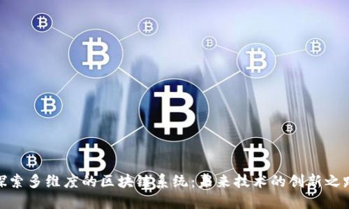 探索多维度的区块链系统：未来技术的创新之路