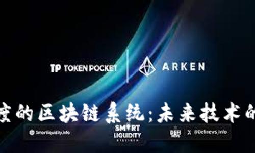 探索多维度的区块链系统：未来技术的创新之路