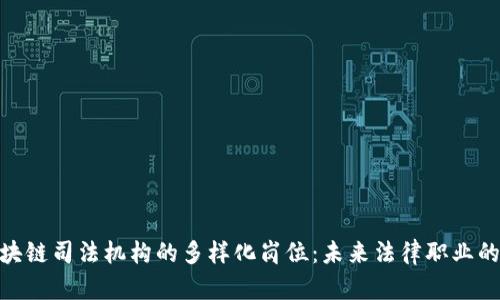 探索区块链司法机构的多样化岗位：未来法律职业的新机遇