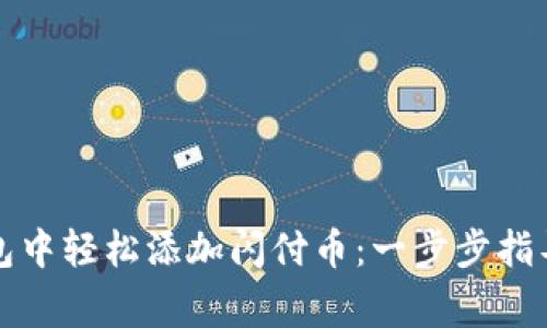 如何在TP钱包中轻松添加闪付币：一步步指导与注意事项
