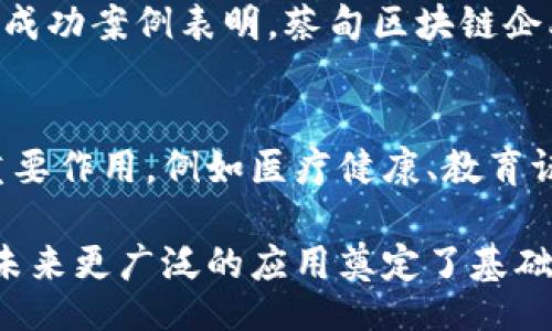 cai_dian_qu_kuaijuan_gongsi
蔡甸区区块链公司汇总：科技创新与应用实践并行
/cai_dian_qu_kuaijuan_gongsi


蔡甸区块链, 蔡甸科技公司, 区块链应用, 区块链企业
/guanjianci

一、蔡甸区的区块链发展概况
蔡甸区作为武汉市的一个重要区域，近年来在科技创新、产业升级方面的步伐不断加快，尤其是在区块链技术的应用和发展上，表现得尤为亮眼。区块链技术因其去中心化、不可篡改以及透明性的特点，逐渐被各行各业所接受，成为推动经济转型的重要力量。

二、蔡甸区的区块链企业概况
在蔡甸区，有许多企业在区块链领域积极探索，这些公司致力于将区块链技术应用到金融、物流、供应链、文化等多个领域。以下是一些值得关注的企业：

1. 蔡甸区区块链科技有限公司
这家公司专注于区块链底层技术的研究与开发，致力于推出高效、安全的区块链解决方案。其研发团队由多位国内外区块链专家组成，拥有丰富的行业经验，特别是在金融服务领域的应用。他们的技术能有效降低交易成本，并提升交易的安全性。

2. 蔡甸链合科技有限公司
链合科技是一家以区块链为核心的创新型企业，其主要产品包括基于区块链的身份认证系统和供应链管理平台。公司通过区块链技术实现产品溯源，帮助企业增加产品透明度，提升消费者信任度。这种创新不仅让企业管理更为高效，也为用户带来了更好的体验。

3. 蔡甸智链科技有限公司
智链科技则更加注重区块链技术的普及应用，他们与多家高校和科研院所合作，推动区块链知识的传播和技术的创新。通过举办各类培训和讲座，他们希望提高公众对区块链技术的认知，同时也在寻找技术落地的机会，促进行业发展。

4. 蔡甸未来科技有限公司
未来科技注重区块链与其他新兴技术的结合，尤其是在人工智能和物联网领域。他们开发的区块链 IoT平台，能够有效解决设备管理中存在的数据安全问题，为传统行业的数字化转型提供了一种新的解决方案。

三、区块链在蔡甸区的应用实例
除了企业的技术开发，蔡甸区在区块链技术应用方面也取得了一些可喜的进展。例如，蔡甸区某大型超市正在试点区块链技术用于商品溯源，通过区块链记录从产地到销售的每一个环节，为消费者提供透明的信息，让他们更安心购物。
此外，蔡甸区的物流公司也在借助区块链技术来运输流程，通过实时更新货物信息，提升物流效率，降低人力成本。这些成功案例表明，蔡甸区块链企业正在逐步实现技术的落地，助力经济的高质量发展。

四、未来展望
随着政策的支持和市场的需求，蔡甸区的区块链企业将迎来更大的发展机遇。未来，区块链技术有望在更多领域发挥重要作用，例如医疗健康、教育证书管理等。同时，蔡甸还有可能发展成为区域性的区块链产业集聚区，吸引更多优秀的区块链人才能够在此落地生根。

总之，蔡甸区的区块链企业正在通过技术创新，推动整个区域的经济发展。他们不仅在局部领域取得了显著成效，也为未来更广泛的应用奠定了基础。通过不断的努力与探索，区块链或许会成为蔡甸区在数字经济时代崭露头角的重要助力。