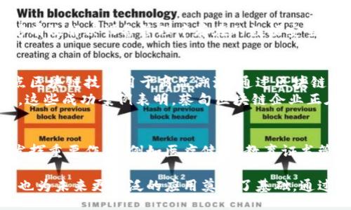 cai_dian_qu_kuaijuan_gongsi
蔡甸区区块链公司汇总：科技创新与应用实践并行
/cai_dian_qu_kuaijuan_gongsi


蔡甸区块链, 蔡甸科技公司, 区块链应用, 区块链企业
/guanjianci

一、蔡甸区的区块链发展概况
蔡甸区作为武汉市的一个重要区域，近年来在科技创新、产业升级方面的步伐不断加快，尤其是在区块链技术的应用和发展上，表现得尤为亮眼。区块链技术因其去中心化、不可篡改以及透明性的特点，逐渐被各行各业所接受，成为推动经济转型的重要力量。

二、蔡甸区的区块链企业概况
在蔡甸区，有许多企业在区块链领域积极探索，这些公司致力于将区块链技术应用到金融、物流、供应链、文化等多个领域。以下是一些值得关注的企业：

1. 蔡甸区区块链科技有限公司
这家公司专注于区块链底层技术的研究与开发，致力于推出高效、安全的区块链解决方案。其研发团队由多位国内外区块链专家组成，拥有丰富的行业经验，特别是在金融服务领域的应用。他们的技术能有效降低交易成本，并提升交易的安全性。

2. 蔡甸链合科技有限公司
链合科技是一家以区块链为核心的创新型企业，其主要产品包括基于区块链的身份认证系统和供应链管理平台。公司通过区块链技术实现产品溯源，帮助企业增加产品透明度，提升消费者信任度。这种创新不仅让企业管理更为高效，也为用户带来了更好的体验。

3. 蔡甸智链科技有限公司
智链科技则更加注重区块链技术的普及应用，他们与多家高校和科研院所合作，推动区块链知识的传播和技术的创新。通过举办各类培训和讲座，他们希望提高公众对区块链技术的认知，同时也在寻找技术落地的机会，促进行业发展。

4. 蔡甸未来科技有限公司
未来科技注重区块链与其他新兴技术的结合，尤其是在人工智能和物联网领域。他们开发的区块链 IoT平台，能够有效解决设备管理中存在的数据安全问题，为传统行业的数字化转型提供了一种新的解决方案。

三、区块链在蔡甸区的应用实例
除了企业的技术开发，蔡甸区在区块链技术应用方面也取得了一些可喜的进展。例如，蔡甸区某大型超市正在试点区块链技术用于商品溯源，通过区块链记录从产地到销售的每一个环节，为消费者提供透明的信息，让他们更安心购物。
此外，蔡甸区的物流公司也在借助区块链技术来运输流程，通过实时更新货物信息，提升物流效率，降低人力成本。这些成功案例表明，蔡甸区块链企业正在逐步实现技术的落地，助力经济的高质量发展。

四、未来展望
随着政策的支持和市场的需求，蔡甸区的区块链企业将迎来更大的发展机遇。未来，区块链技术有望在更多领域发挥重要作用，例如医疗健康、教育证书管理等。同时，蔡甸还有可能发展成为区域性的区块链产业集聚区，吸引更多优秀的区块链人才能够在此落地生根。

总之，蔡甸区的区块链企业正在通过技术创新，推动整个区域的经济发展。他们不仅在局部领域取得了显著成效，也为未来更广泛的应用奠定了基础。通过不断的努力与探索，区块链或许会成为蔡甸区在数字经济时代崭露头角的重要助力。