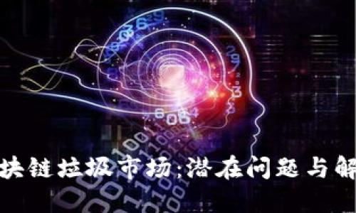 探索区块链垃圾市场：潜在问题与解决方案