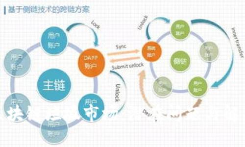 探索区块链垃圾市场：潜在问题与解决方案
