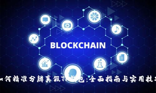 如何精准分辨真假TP钱包：全面指南与实用技巧