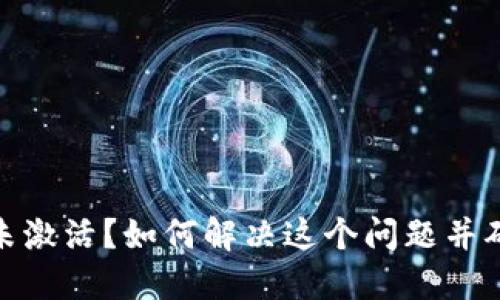 TP钱包转账未激活？如何解决这个问题并确保安全转账