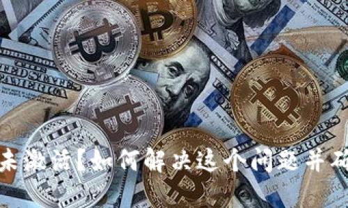 TP钱包转账未激活？如何解决这个问题并确保安全转账