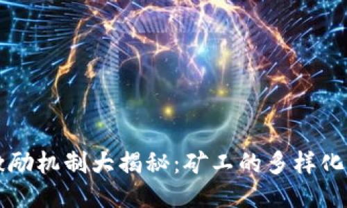 区块链激励机制大揭秘：矿工的多样化收益方式