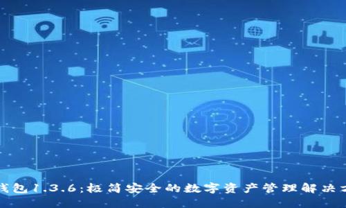 TP钱包1.3.6：极简安全的数字资产管理解决方案