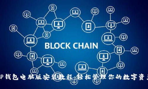 TP钱包电脑版安装教程：轻松管理你的数字资产