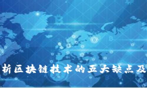 深度解析区块链技术的五大缺点及其影响