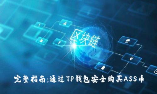 完整指南：通过TP钱包安全购买ASS币