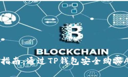 完整指南：通过TP钱包安全购买ASS币