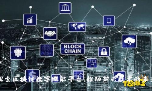 探索区块链数字赋能平台：推动新兴技术的未来