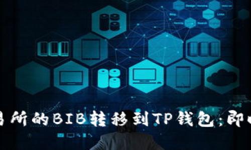 如何将交易所的BIB转移到TP钱包：即时通道详解