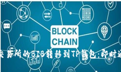 如何将交易所的BIB转移到TP钱包：即时通道详解
