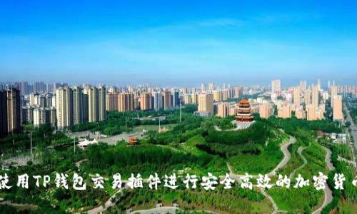 如何使用TP钱包交易插件进行安全高效的加密货币交易