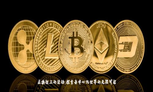 区块链上的活动：探索去中心化世界的无限可能