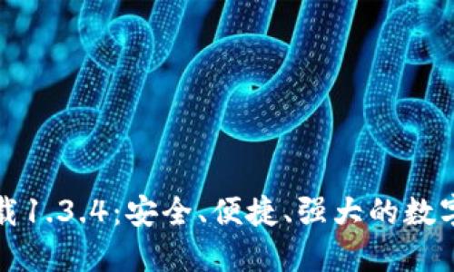 TP钱包官网下载1.3.4：安全、便捷、强大的数字资产管理工具