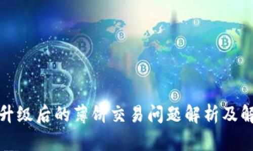TP钱包升级后的薄饼交易问题解析及解决方案