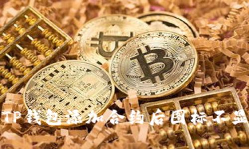 如何解决TP钱包添加合约后图标不显示的问题