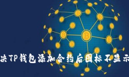 如何解决TP钱包添加合约后图标不显示的问题
