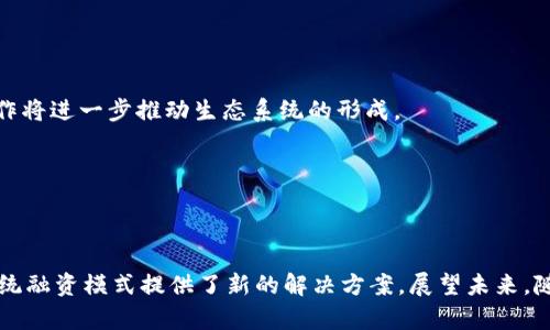   探索贸易融资中的区块链技术：重塑全球贸易的未来 / 

 guanjianci 贸易融资, 区块链技术, 全球贸易, 供应链管理 /guanjianci 

导言
在当今快速变化的全球经济中，贸易融资作为连接买卖双方的关键环节，一直面临着诸多挑战。从繁琐的文件审核流程到高昂的交易成本，传统贸易融资模式亟需变革。而区块链技术以其去中心化、透明性和安全性等特点，正逐渐成为解决这些问题的创新方案。本文将深入探讨区块链技术在贸易融资中应用的各种方式，并分析其潜在的影响和前景。

区块链技术概述
区块链是一种分布式账本技术，可以通过加密算法确保数据的安全和不可篡改。每一笔交易都被记录在一个透明的分布式网络中，所有参与者都可以实时访问这些记录。这种特性使得区块链在多个行业中都展现出强大的应用潜力，尤其是在需要信任和透明的场景中，贸易融资便是其中之一。

贸易融资面临的挑战
在讨论区块链技术如何改变贸易融资之前，我们需要了解现有模式中的主要问题。传统的贸易融资通常依赖于银行和金融机构进行信用评估、合同审核和资金转移，这个过程通常耗时长、成本高，同时容易受到人为错误和欺诈的影响。对于许多中小企业来说，获取融资的途径更加有限，其效果不仅影响企业的资金周转，还制约了其市场竞争力的提升。

区块链技术的应用场景
随着技术的发展，越来越多的企业意识到区块链在贸易融资中的巨大潜力。以下是几个典型应用场景：

h41. 透明化的合同管理/h4
区块链能够提供一种智能合约的解决方案，自动执行和管理合同条款。这意味着一旦双方达成协议，系统就可以根据设定的条件自动进行资金划拨和货物交付，从而减少人工干预和潜在的争议。这种自动化流程不仅提升了效率，还降低了操作风险。

h42. 实时资金转移/h4
传统的跨境支付通常需要数天的时间来完成，因为涉及到多个中介机构。通过运用区块链技术，资金可以在几分钟内完成转移。无论是贸易融资还是供应链融资，区块链都能加速资金流动，提高整体效率，从而推动商业活动的快速发展。

h43. 安全的身份认证/h4
在贸易融资中，各方参与者的身份验证至关重要。使用区块链可以为每一个参与者提供一个唯一的身份标识，并通过不可篡改的记录来验证其可信性。这种方法能够有效减少欺诈行为，提高交易的安全性。

h44. 货物追踪与验证/h4
区块链技术不仅在资金流动中发挥作用，也可以在货物流通过程中实时记录每一个环节。借助于物联网和区块链的结合，可以确保货物从生产到交付的每一个步骤都能被追踪和验证。这种透明度将极大提高贸易双方的信任，减少货物损失和错误。

区块链在贸易融资中的优势
区块链技术的引入为贸易融资带来了诸多优势，具体包括以下几个方面：

h41. 提升效率/h4
区块链使得交易可以快速、无缝地进行。当交易双方达成一致后，所有的手续都可以在系统内自动执行，州慢的繁琐流程和文书工作被大大简化。

h42. 降低成本/h4
通过区块链技术，企业不再需要依赖中介机构来处理和验证交易。交易成本的降低直接提高了企业的利润空间，使得更多的资源能够投入到产品开发和市场拓展中。

h43. 增强透明度/h4
区块链的去中心化特性使得所有交易都能够公开透明。所有相关方都可以实时访问交易记录，极大地增强了彼此之间的信任。这种透明性对防止欺诈行为及争端解决有着重要意义。

h44. 加强风险管理/h4
通过实时监控和动态数据分析，区块链技术可以帮助企业更好地评估风险。精准的购物数据及物流信息都可实时收集和存档，使决策者能够更快地响应市场变化。

案例分析：区块链在全球贸易融资中的成功应用
为了更好地理解区块链如何在贸易融资中发挥作用，我们可以看看一些成功的案例。

h4案例一：汇丰银行与IBM的合作/h4
汇丰银行与IBM联合推出了一个基于区块链的全球贸易融资平台，名为“We.Trade”。该平台旨在简化跨境交易流程，使得小企业能够更方便地获取融资。通过We.Trade，用户可以实时监控交易状态，自动获取消息提醒，并及时完成所需的文档工作。这一创新大大降低了融资的壁垒，让更多中小企业参与全球贸易。

h4案例二：中欧班列的区块链追踪系统/h4
中欧班列（China-Europe Railway Express）在物流服务中引入了区块链技术。通过该系统，参与者可以追踪每一批货物的运输过程，从发货到到达的每一个时间节点都被记录在案。这一举措提升了货物的运输效率，同时也加强了客户之间的信息沟通，双方都能掌握实时的货运动态。

未来的发展趋势
随着区块链技术的持续发展，我们可以预见贸易融资领域将会迎来更多创新：

h41. 更广泛的行业整合/h4
未来，区块链将在更多行业中找到了应用，包括法律、保险、物流等。这将促进不同领域之间的整合，进一步提升贸易融资的整体效益。

h42. 政府和企业合作的增强/h4
政府在促进区块链技术应用方面将发挥更为积极的作用。不少国家已经开始制定相关政策，以鼓励区块链在贸易和金融中的应用。企业与政府之间的合作将进一步推动生态系统的形成。

h43. 用户体验的逐步提升/h4
随着技术的发展，区块链的用户体验也将不断。更多的企业和个人将能够轻松使用这一技术，从而更好地参与全球贸易。

结论
综上所述，区块链技术正在为贸易融资带来深远的影响，重新定义了全球贸易的游戏规则。从提高效率，降低成本，到增强透明度和风险管理，区块链为传统融资模式提供了新的解决方案。展望未来，随着这一技术的不断发展和完善，我们有理由相信，区块链将在贸易融资领域继续拓展其应用潜力，助力全球商业的又一次飞跃。