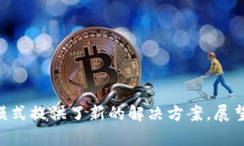   探索贸易融资中的区块链技术：重塑全球贸易的未来 / 

 guanjianci 贸易融资, 区块链技术, 全球贸易, 供应链管理 /guanjianci 

导言
在当今快速变化的全球经济中，贸易融资作为连接买卖双方的关键环节，一直面临着诸多挑战。从繁琐的文件审核流程到高昂的交易成本，传统贸易融资模式亟需变革。而区块链技术以其去中心化、透明性和安全性等特点，正逐渐成为解决这些问题的创新方案。本文将深入探讨区块链技术在贸易融资中应用的各种方式，并分析其潜在的影响和前景。

区块链技术概述
区块链是一种分布式账本技术，可以通过加密算法确保数据的安全和不可篡改。每一笔交易都被记录在一个透明的分布式网络中，所有参与者都可以实时访问这些记录。这种特性使得区块链在多个行业中都展现出强大的应用潜力，尤其是在需要信任和透明的场景中，贸易融资便是其中之一。

贸易融资面临的挑战
在讨论区块链技术如何改变贸易融资之前，我们需要了解现有模式中的主要问题。传统的贸易融资通常依赖于银行和金融机构进行信用评估、合同审核和资金转移，这个过程通常耗时长、成本高，同时容易受到人为错误和欺诈的影响。对于许多中小企业来说，获取融资的途径更加有限，其效果不仅影响企业的资金周转，还制约了其市场竞争力的提升。

区块链技术的应用场景
随着技术的发展，越来越多的企业意识到区块链在贸易融资中的巨大潜力。以下是几个典型应用场景：

h41. 透明化的合同管理/h4
区块链能够提供一种智能合约的解决方案，自动执行和管理合同条款。这意味着一旦双方达成协议，系统就可以根据设定的条件自动进行资金划拨和货物交付，从而减少人工干预和潜在的争议。这种自动化流程不仅提升了效率，还降低了操作风险。

h42. 实时资金转移/h4
传统的跨境支付通常需要数天的时间来完成，因为涉及到多个中介机构。通过运用区块链技术，资金可以在几分钟内完成转移。无论是贸易融资还是供应链融资，区块链都能加速资金流动，提高整体效率，从而推动商业活动的快速发展。

h43. 安全的身份认证/h4
在贸易融资中，各方参与者的身份验证至关重要。使用区块链可以为每一个参与者提供一个唯一的身份标识，并通过不可篡改的记录来验证其可信性。这种方法能够有效减少欺诈行为，提高交易的安全性。

h44. 货物追踪与验证/h4
区块链技术不仅在资金流动中发挥作用，也可以在货物流通过程中实时记录每一个环节。借助于物联网和区块链的结合，可以确保货物从生产到交付的每一个步骤都能被追踪和验证。这种透明度将极大提高贸易双方的信任，减少货物损失和错误。

区块链在贸易融资中的优势
区块链技术的引入为贸易融资带来了诸多优势，具体包括以下几个方面：

h41. 提升效率/h4
区块链使得交易可以快速、无缝地进行。当交易双方达成一致后，所有的手续都可以在系统内自动执行，州慢的繁琐流程和文书工作被大大简化。

h42. 降低成本/h4
通过区块链技术，企业不再需要依赖中介机构来处理和验证交易。交易成本的降低直接提高了企业的利润空间，使得更多的资源能够投入到产品开发和市场拓展中。

h43. 增强透明度/h4
区块链的去中心化特性使得所有交易都能够公开透明。所有相关方都可以实时访问交易记录，极大地增强了彼此之间的信任。这种透明性对防止欺诈行为及争端解决有着重要意义。

h44. 加强风险管理/h4
通过实时监控和动态数据分析，区块链技术可以帮助企业更好地评估风险。精准的购物数据及物流信息都可实时收集和存档，使决策者能够更快地响应市场变化。

案例分析：区块链在全球贸易融资中的成功应用
为了更好地理解区块链如何在贸易融资中发挥作用，我们可以看看一些成功的案例。

h4案例一：汇丰银行与IBM的合作/h4
汇丰银行与IBM联合推出了一个基于区块链的全球贸易融资平台，名为“We.Trade”。该平台旨在简化跨境交易流程，使得小企业能够更方便地获取融资。通过We.Trade，用户可以实时监控交易状态，自动获取消息提醒，并及时完成所需的文档工作。这一创新大大降低了融资的壁垒，让更多中小企业参与全球贸易。

h4案例二：中欧班列的区块链追踪系统/h4
中欧班列（China-Europe Railway Express）在物流服务中引入了区块链技术。通过该系统，参与者可以追踪每一批货物的运输过程，从发货到到达的每一个时间节点都被记录在案。这一举措提升了货物的运输效率，同时也加强了客户之间的信息沟通，双方都能掌握实时的货运动态。

未来的发展趋势
随着区块链技术的持续发展，我们可以预见贸易融资领域将会迎来更多创新：

h41. 更广泛的行业整合/h4
未来，区块链将在更多行业中找到了应用，包括法律、保险、物流等。这将促进不同领域之间的整合，进一步提升贸易融资的整体效益。

h42. 政府和企业合作的增强/h4
政府在促进区块链技术应用方面将发挥更为积极的作用。不少国家已经开始制定相关政策，以鼓励区块链在贸易和金融中的应用。企业与政府之间的合作将进一步推动生态系统的形成。

h43. 用户体验的逐步提升/h4
随着技术的发展，区块链的用户体验也将不断。更多的企业和个人将能够轻松使用这一技术，从而更好地参与全球贸易。

结论
综上所述，区块链技术正在为贸易融资带来深远的影响，重新定义了全球贸易的游戏规则。从提高效率，降低成本，到增强透明度和风险管理，区块链为传统融资模式提供了新的解决方案。展望未来，随着这一技术的不断发展和完善，我们有理由相信，区块链将在贸易融资领域继续拓展其应用潜力，助力全球商业的又一次飞跃。