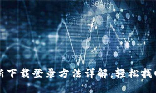 TP钱包重新下载登录方法详解，轻松找回你的资产